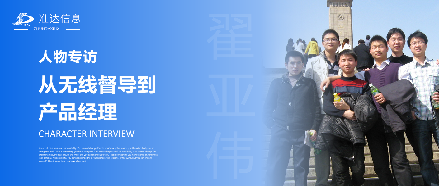 專訪 | 翟亞偉：從無線督導到產(chǎn)品經(jīng)理